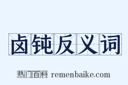 卤钝反义词是什么意思的图片